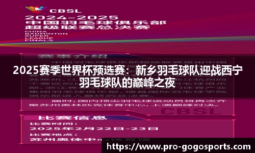 2025赛季世界杯预选赛:新乡羽毛球队迎战西宁羽毛球队的巅峰之夜