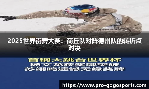 2025世界街舞大赛:商丘队对阵德州队的转折点对决