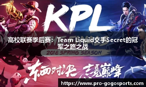高校联赛季后赛：Team Liquid交手Secret的冠军之路之战