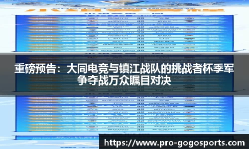 重磅预告：大同电竞与镇江战队的挑战者杯季军争夺战万众瞩目对决