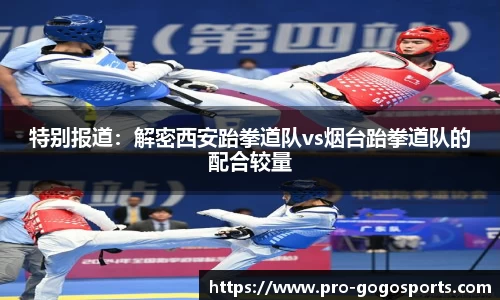 特别报道：解密西安跆拳道队vs烟台跆拳道队的配合较量