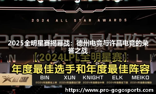 2025全明星赛揭幕战：德州电竞与许昌电竞的荣誉之战