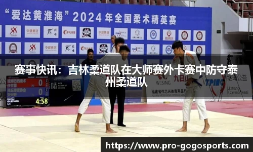 赛事快讯:吉林柔道队在大师赛外卡赛中防守泰州柔道队
