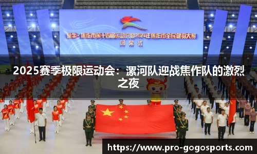 2025赛季极限运动会：漯河队迎战焦作队的激烈之夜