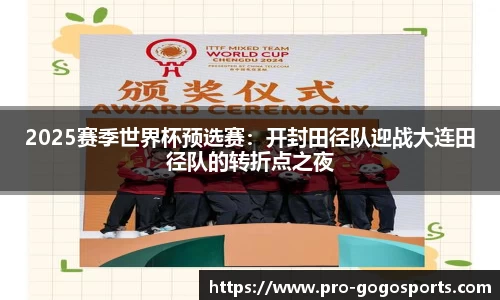 2025赛季世界杯预选赛:开封田径队迎战大连田径队的转折点之夜