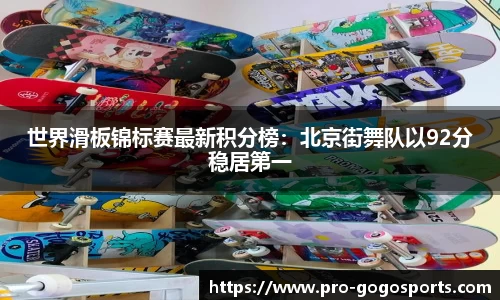 世界滑板锦标赛最新积分榜:北京街舞队以92分稳居第一