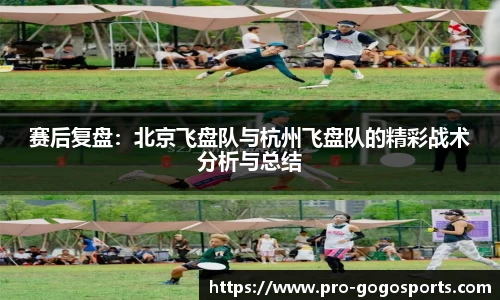 赛后复盘:北京飞盘队与杭州飞盘队的精彩战术分析与总结