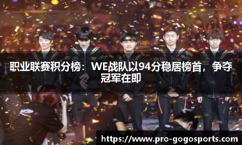 职业联赛积分榜：WE战队以94分稳居榜首，争夺冠军在即