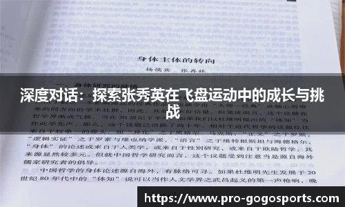 深度对话:探索张秀英在飞盘运动中的成长与挑战