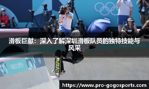 滑板巨献：深入了解深圳滑板队员的独特技能与风采