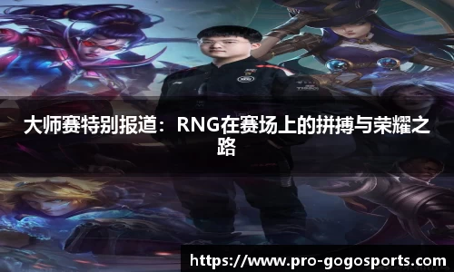 大师赛特别报道:RNG在赛场上的拼搏与荣耀之路