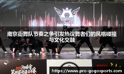 南京街舞队节奏之争引发热议舞者们的风格碰撞与文化交融